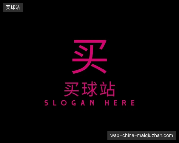 探访买球站官网